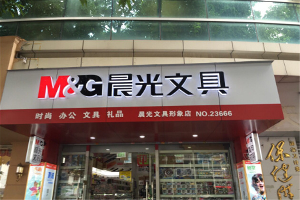 晨光文具專(zhuān)賣(mài)店加盟