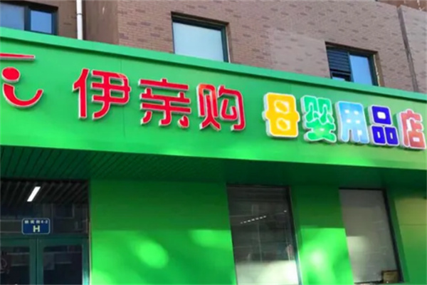 伊親購實體店