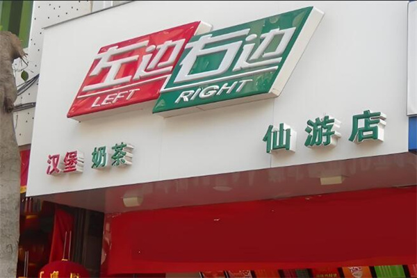 左邊右邊漢堡店加盟