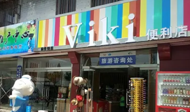 viki便利店加盟