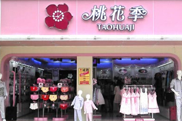 桃花季內(nèi)衣店加盟