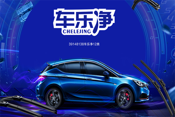 車(chē)樂(lè)凈洗車(chē)店招商加盟