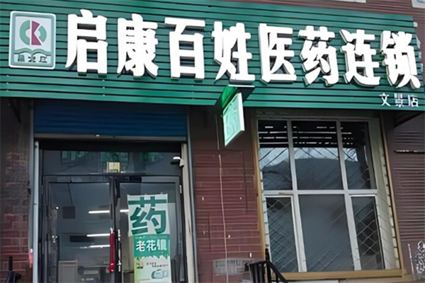 啟康藥店加盟