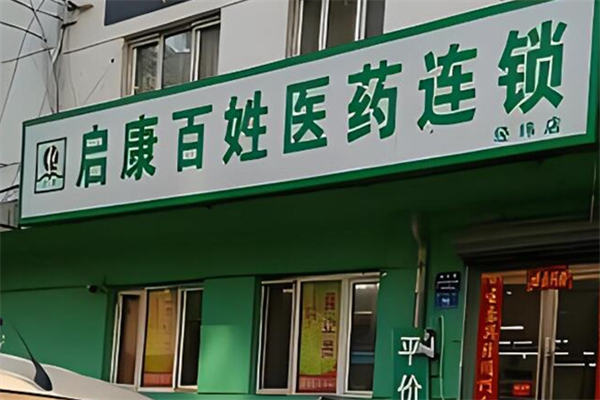 啟康藥店加盟