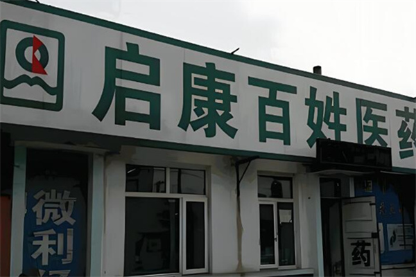 啟康藥店加盟