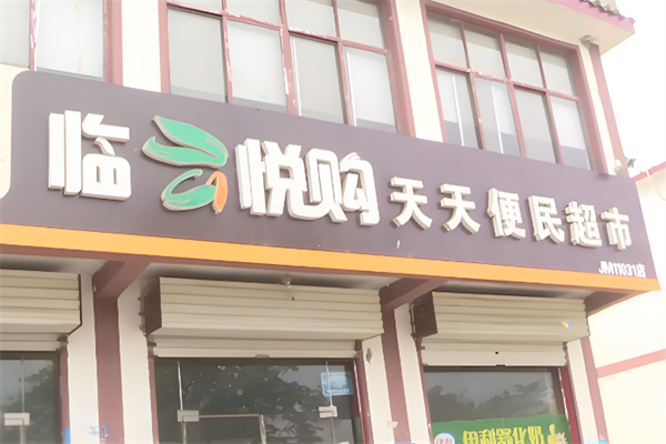 臨云悅購便利店加盟