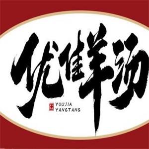 優(yōu)佳羊湯加盟