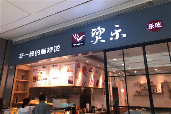 燙樂麻辣燙店加盟