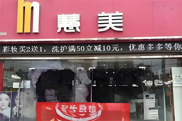 慧美化妝品店加盟