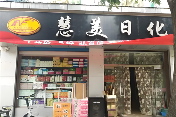 慧美化妝品店加盟