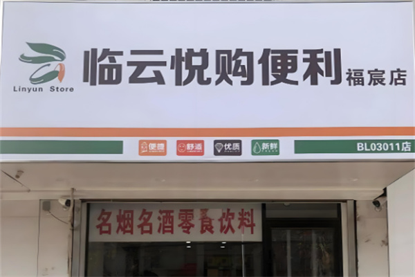 臨云悅購便利店加盟