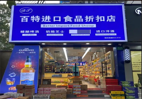 百特進口食品折扣店加盟