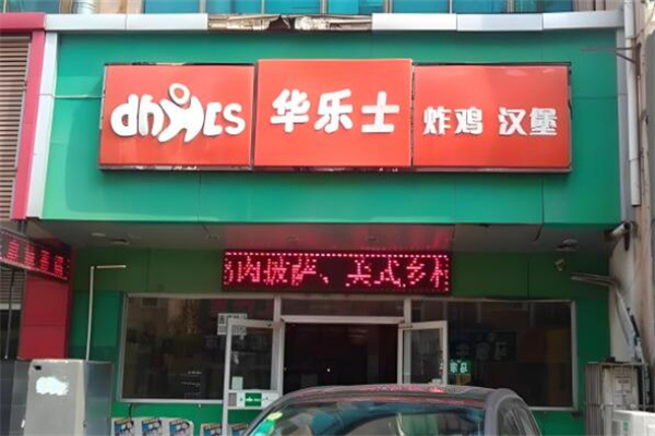 華樂士漢堡店加盟