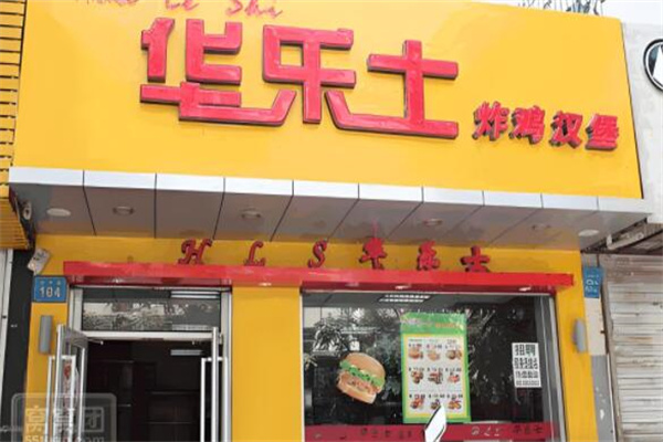 華樂士漢堡店加盟