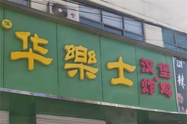 華樂士漢堡店加盟