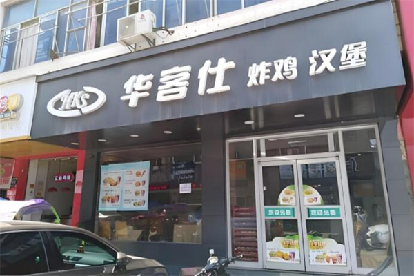 華客仕漢堡店加盟