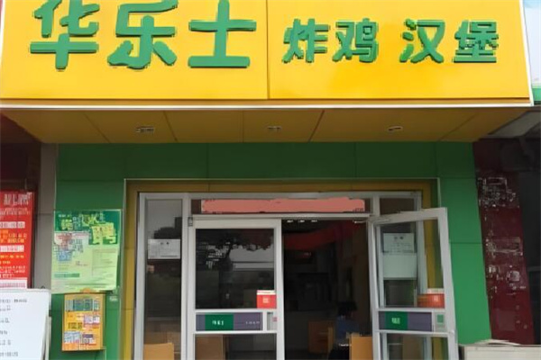 華樂士漢堡店加盟