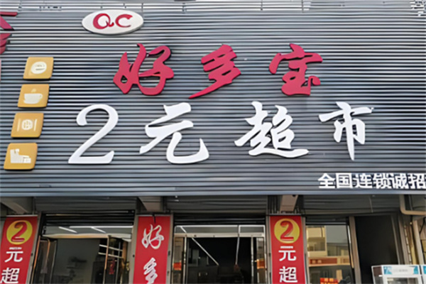 好多寶兩元店