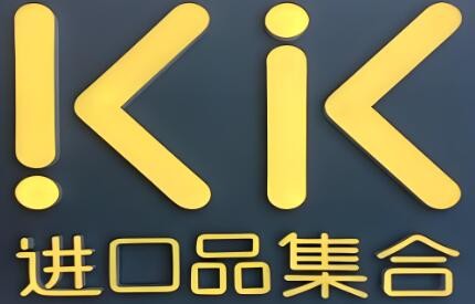 kk進(jìn)口店加盟