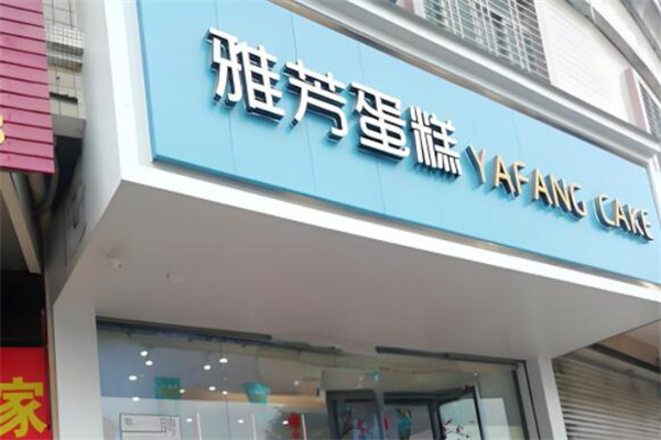 雅芳面包店加盟