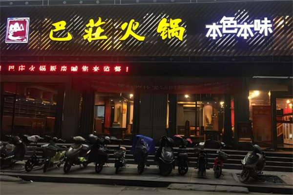 巴莊火鍋店加盟