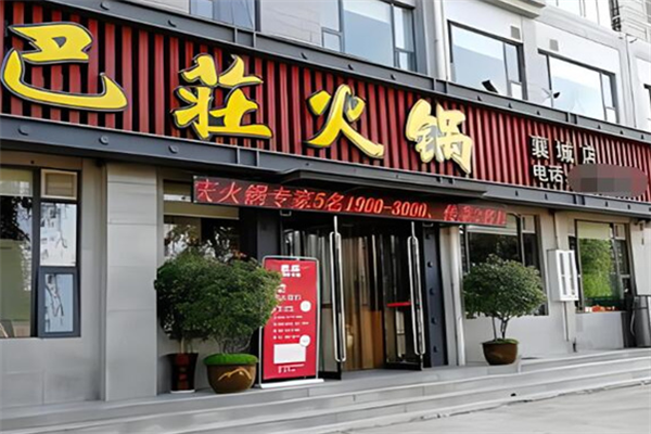 巴莊火鍋店加盟