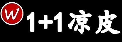 1+1涼皮加盟