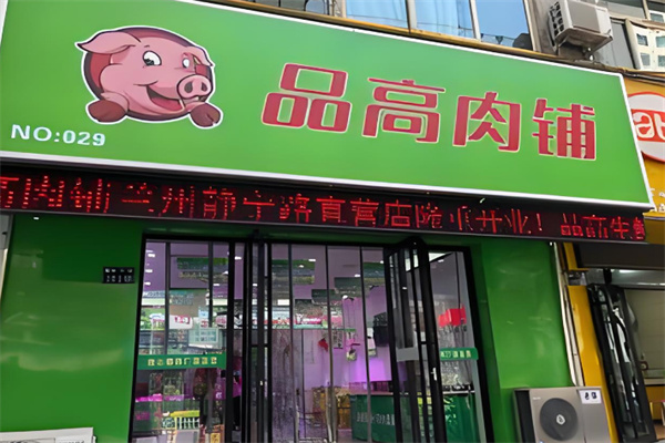 品高肉品直營(yíng)店加盟