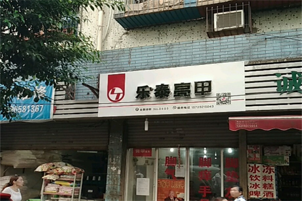 樂(lè)泰亮甲連鎖店加盟