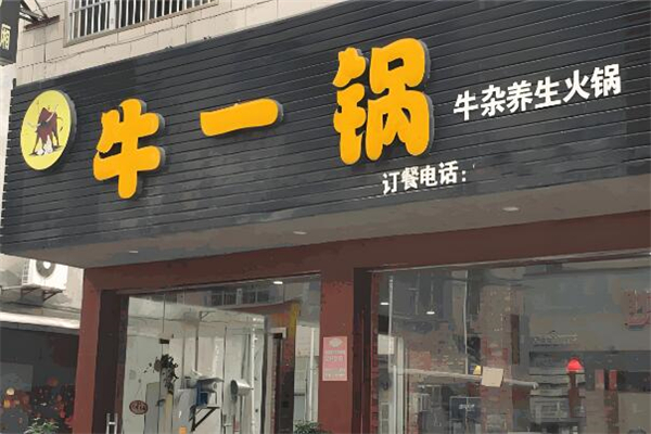 牛一鍋火鍋店加盟