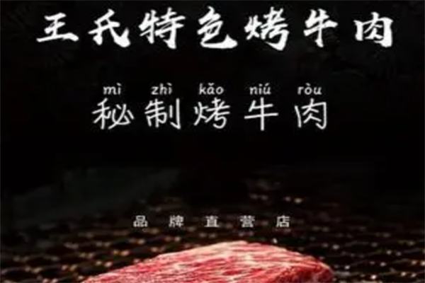 王氏特色烤牛肉加盟