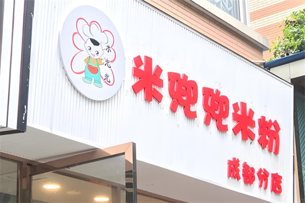 米兜兜米粉店加盟