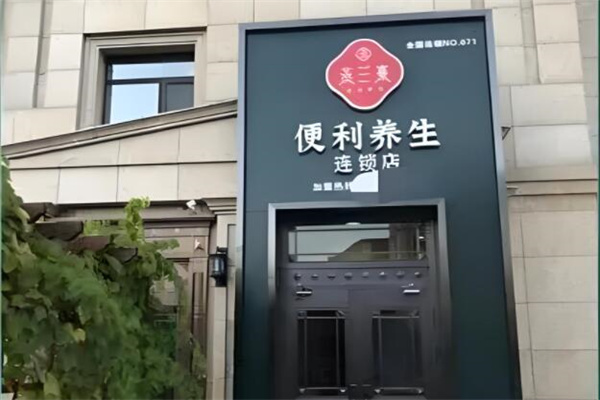 燕蘭熹便利養(yǎng)生店加盟