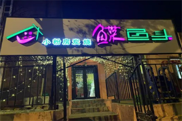 小粉房碟魚頭店加盟