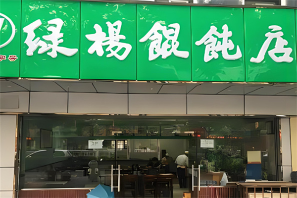 綠楊餛飩店加盟