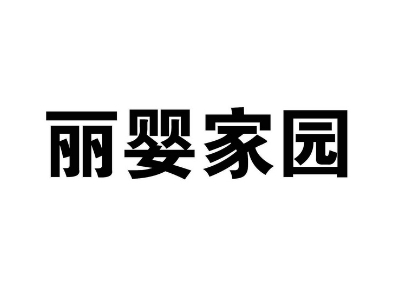 麗嬰家園加盟