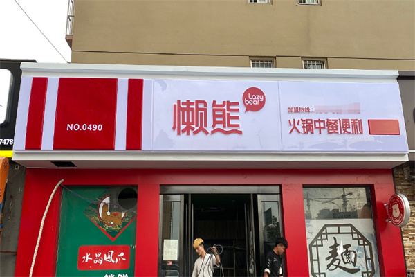 懶熊食材店