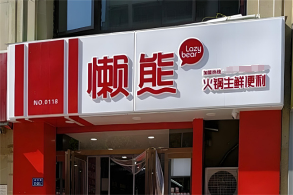 懶熊食材店