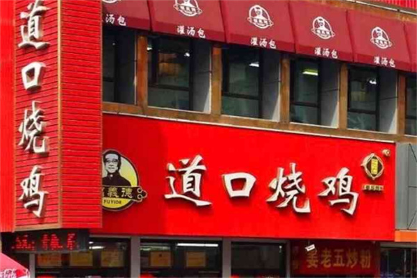 福義德道口燒雞店加盟