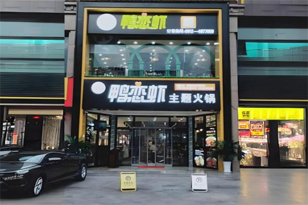 楊大師鴨戀蝦火鍋店加盟