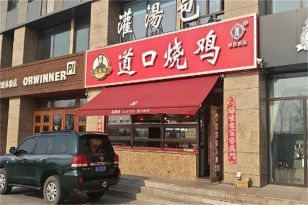 福義德道口燒雞店加盟