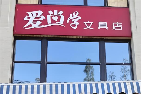 愛尚學(xué)文具店加盟