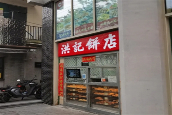 洪記餅店加盟