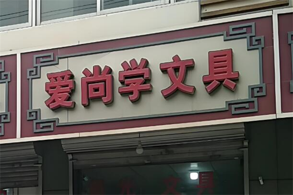 愛尚學(xué)文具店加盟