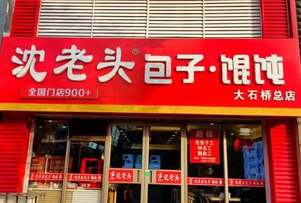 沈老頭包子店