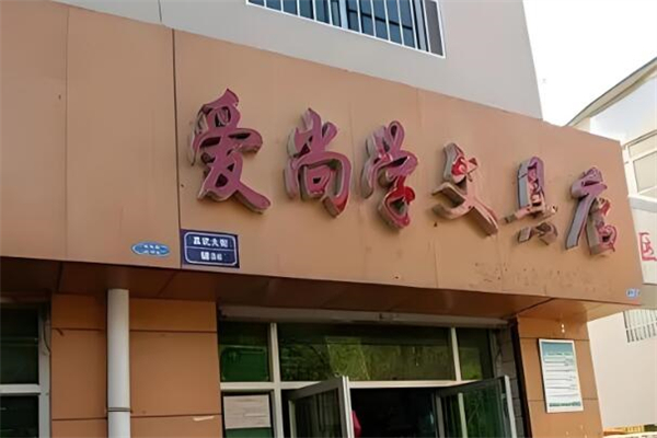 愛尚學(xué)文具店加盟