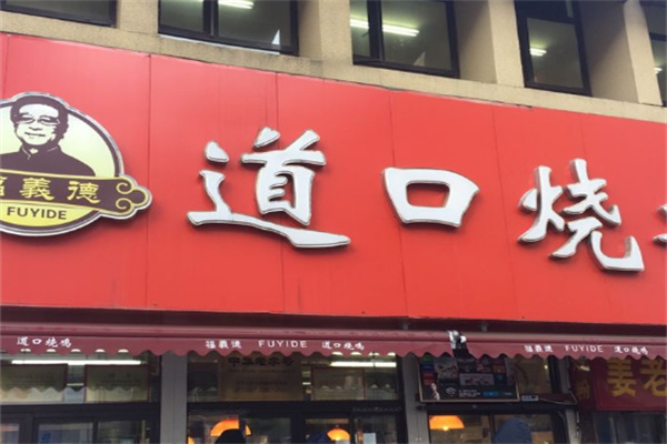 福義德道口燒雞店加盟