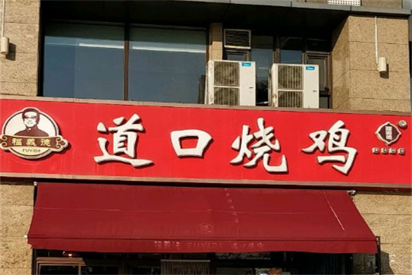 福義德道口燒雞店加盟