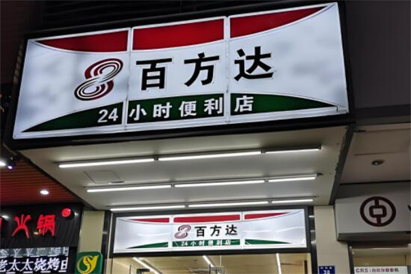 百方達(dá)便利店加盟