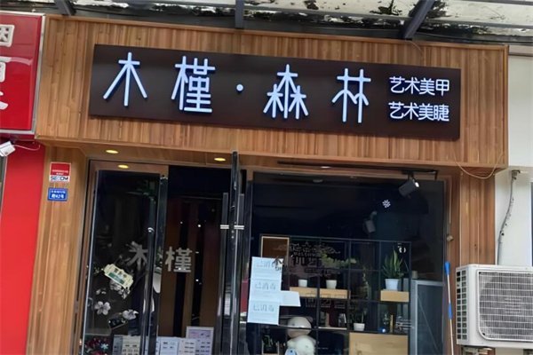 木槿森林美甲店加盟